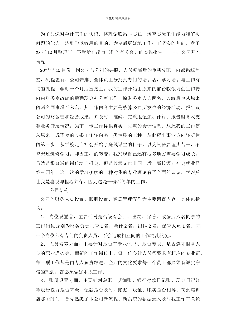 2024年财务会计社会调查报告_第2页