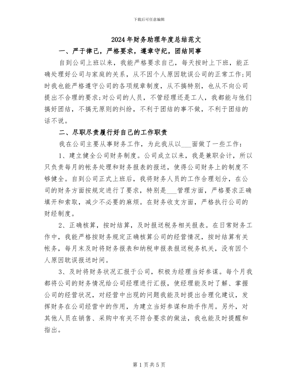 2024年财务助理年度总结范文_第1页