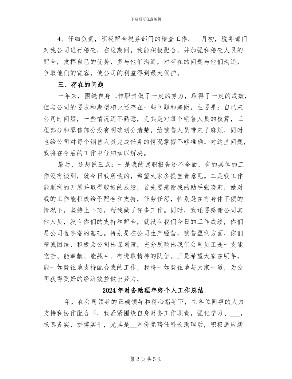 2024年财务助理年度总结范文_第2页