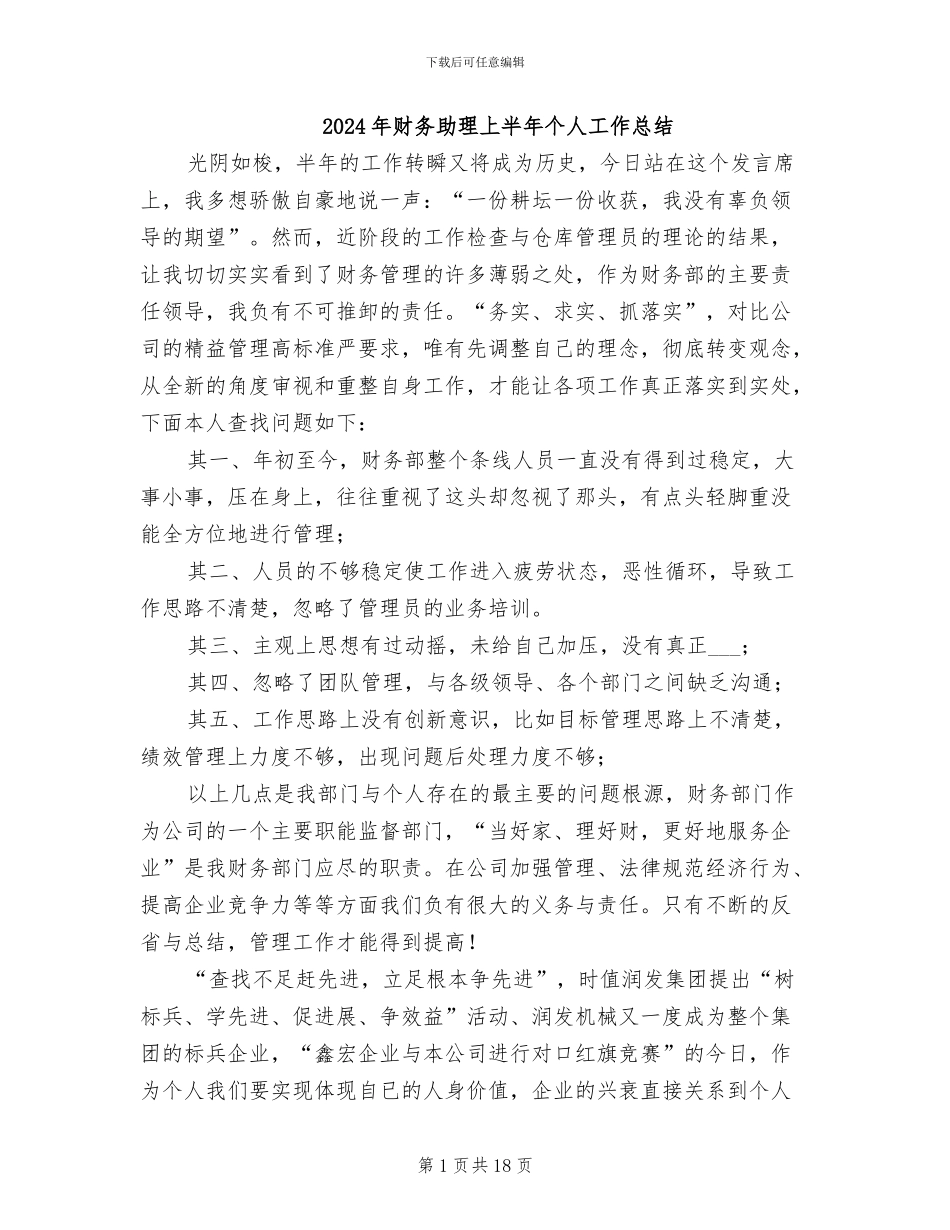 2024年财务助理上半年个人工作总结_第1页