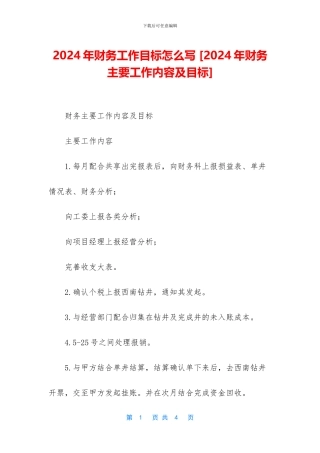 2024年财务工作目标怎么写-