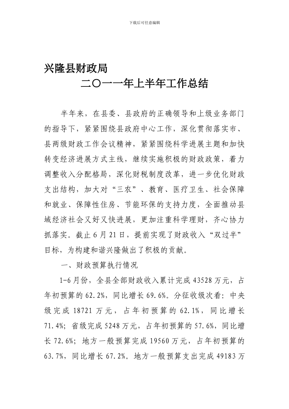 2024年财政局上半年工作总结_第1页