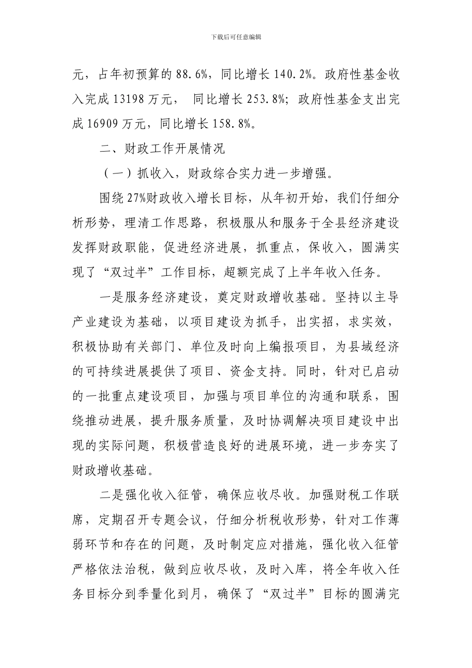 2024年财政局上半年工作总结_第2页