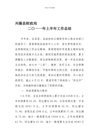 2024年财政局上半年工作总结