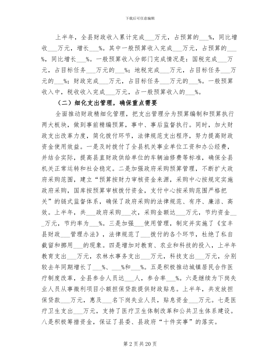 2024年财政局上半年工作总结及下半年工作部署_第2页
