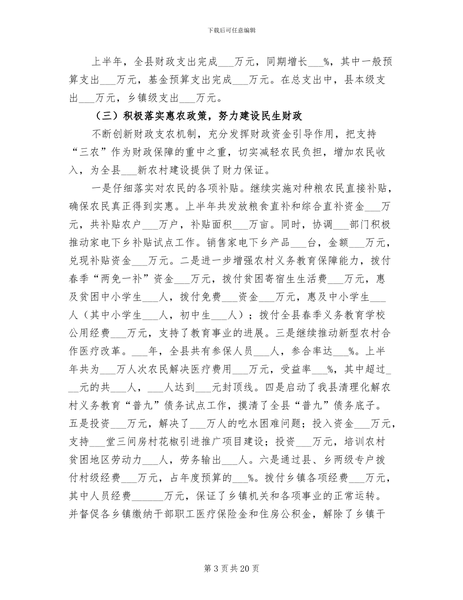 2024年财政局上半年工作总结及下半年工作部署_第3页