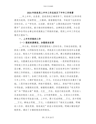2024年财政局上半年工作总结及下半年工作部署