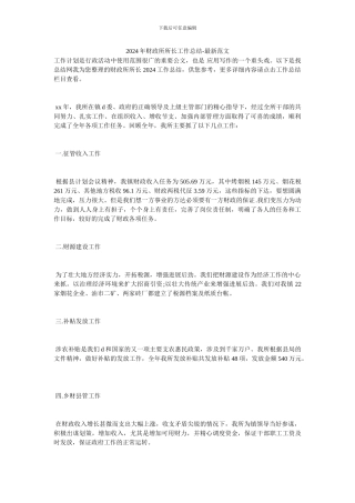 2024年财政所所长工作总结-最新范文