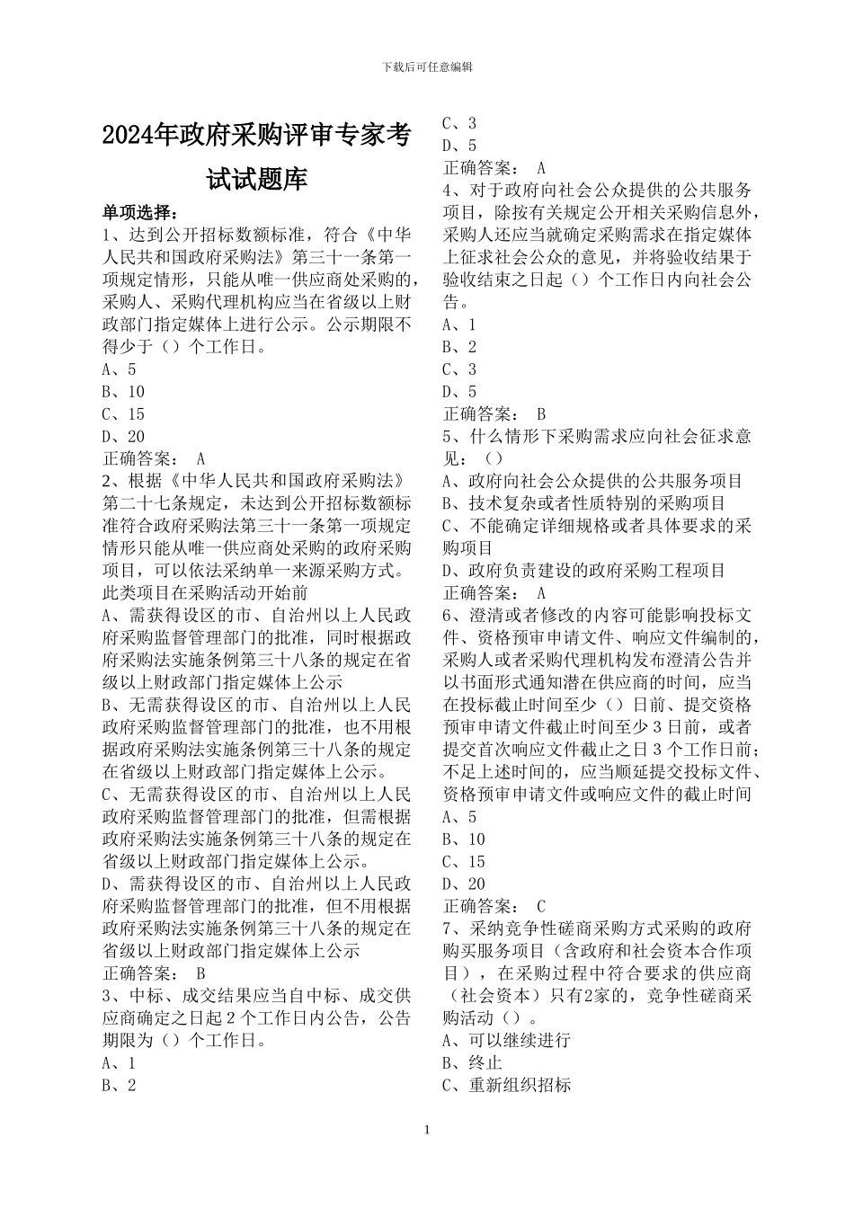 2024年财政部政府采购评审专家考试题库_第1页