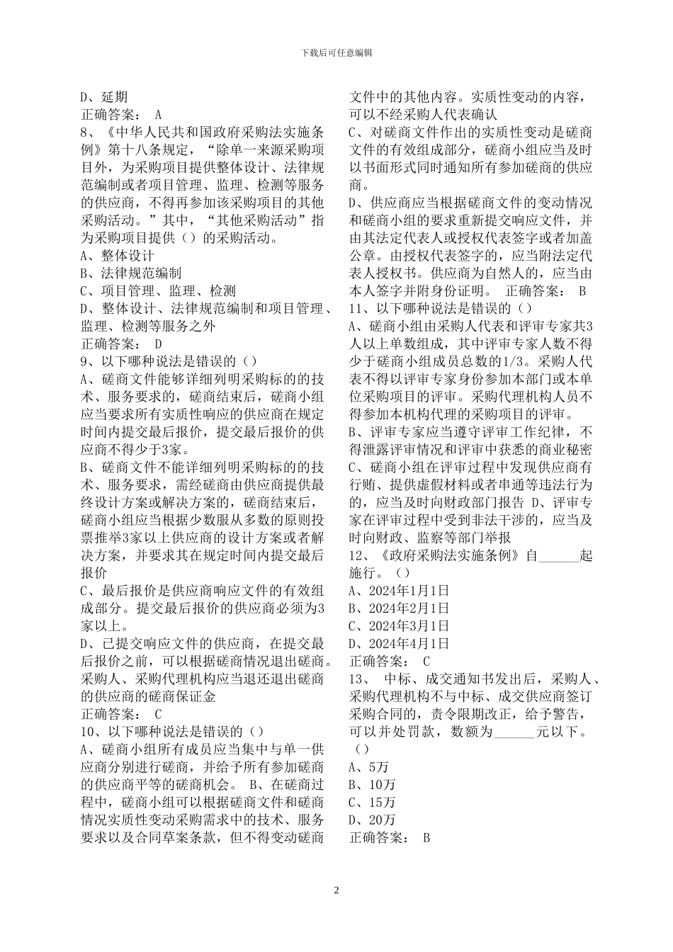 2024年财政部政府采购评审专家考试题库_第2页