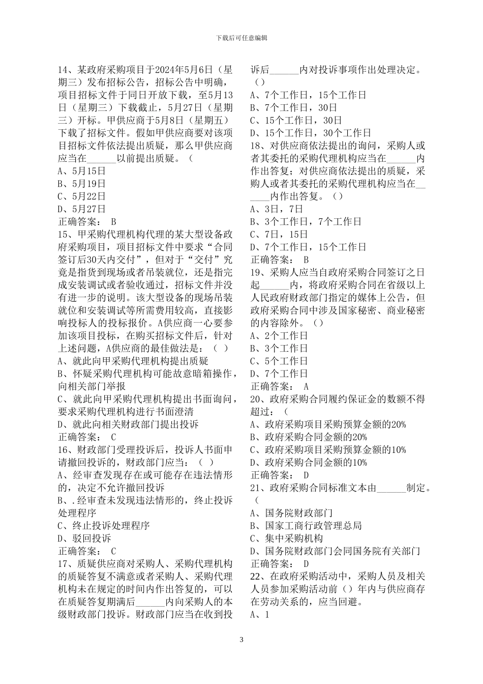 2024年财政部政府采购评审专家考试题库_第3页