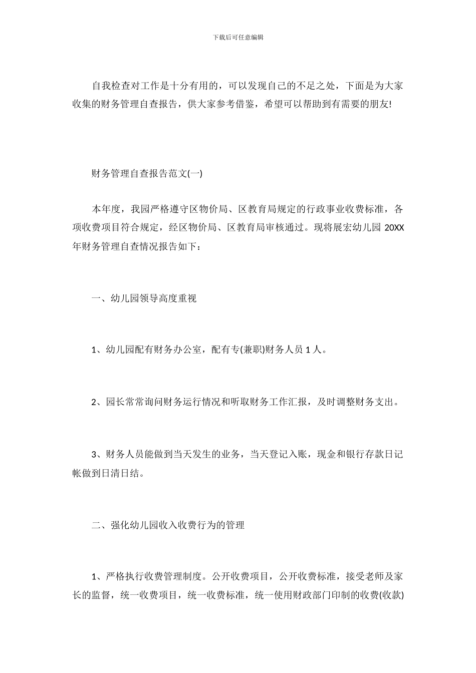 2024年财务管理自查报告_第2页