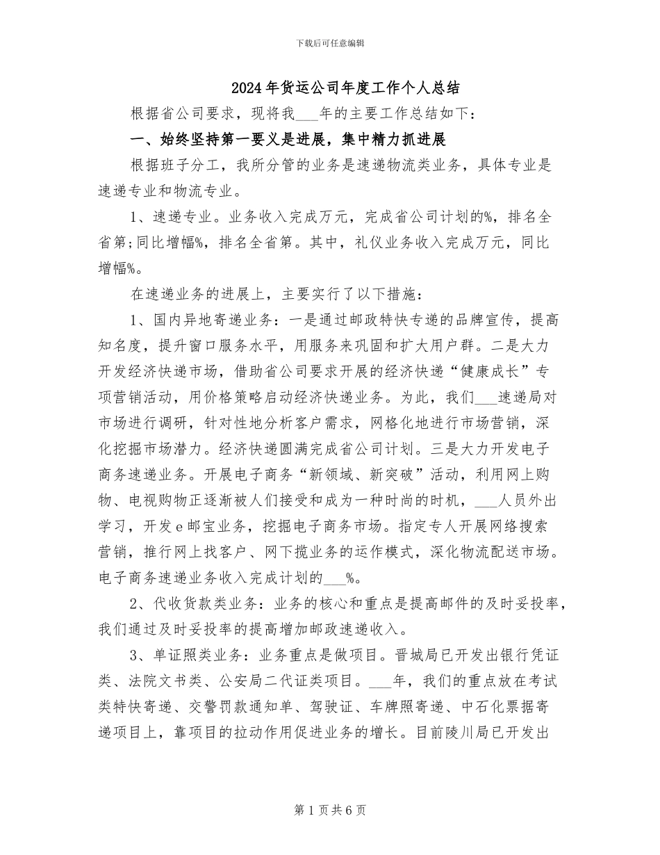 2024年货运公司年度工作个人总结_第1页