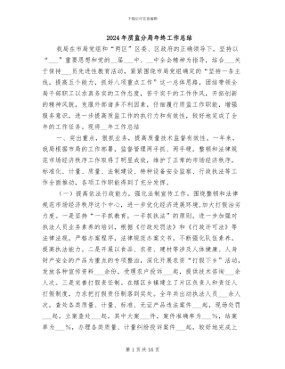 2024年质监分局年终工作总结