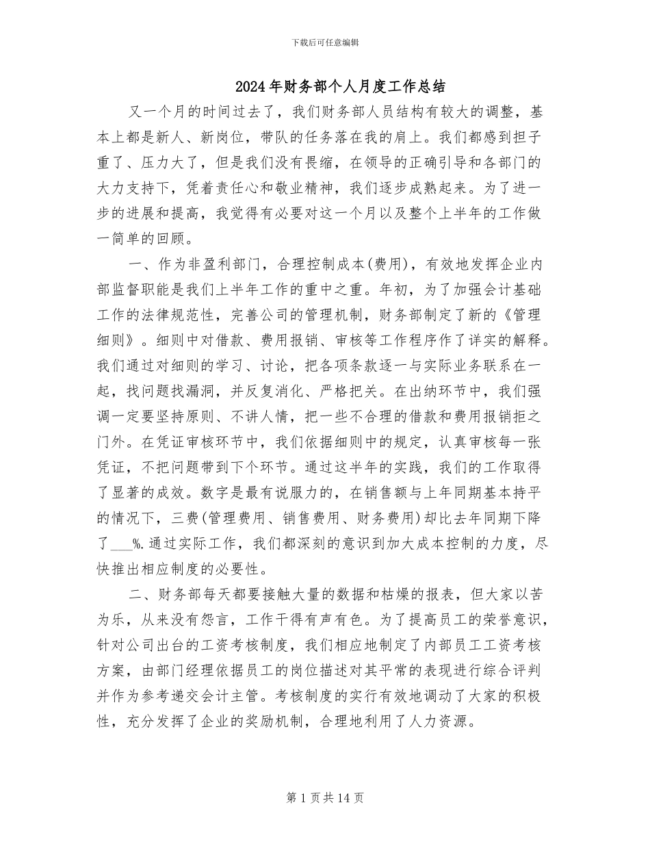 2024年财务部个人月度工作总结_第1页