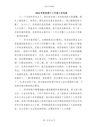 2024年财务部个人月度工作总结