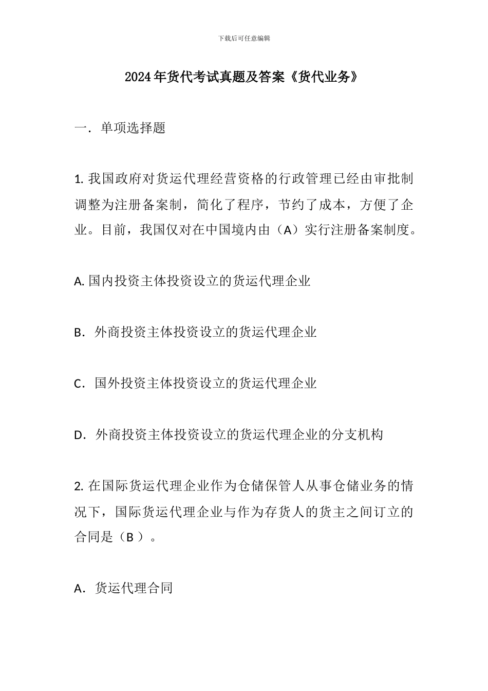 2024年货代考试真题及答案——货代业务_第1页