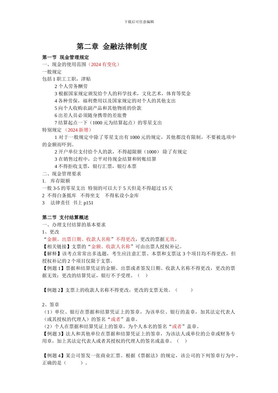 2024年财经法规第二章--金融法律制度_第1页