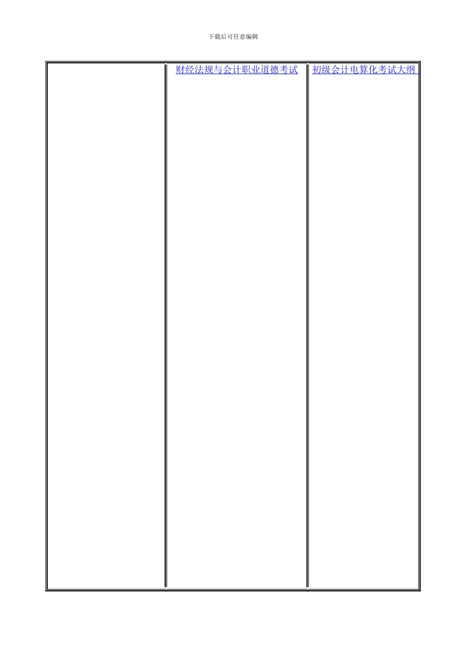 2024年财经法规与会计职业道德考试大纲-第一章会计法律制度hh_第1页