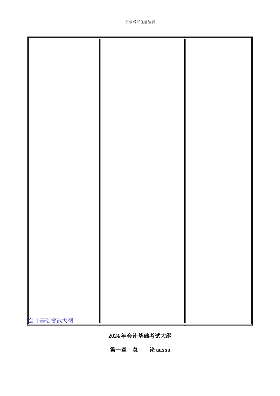 2024年财经法规与会计职业道德考试大纲-第一章会计法律制度hh_第2页