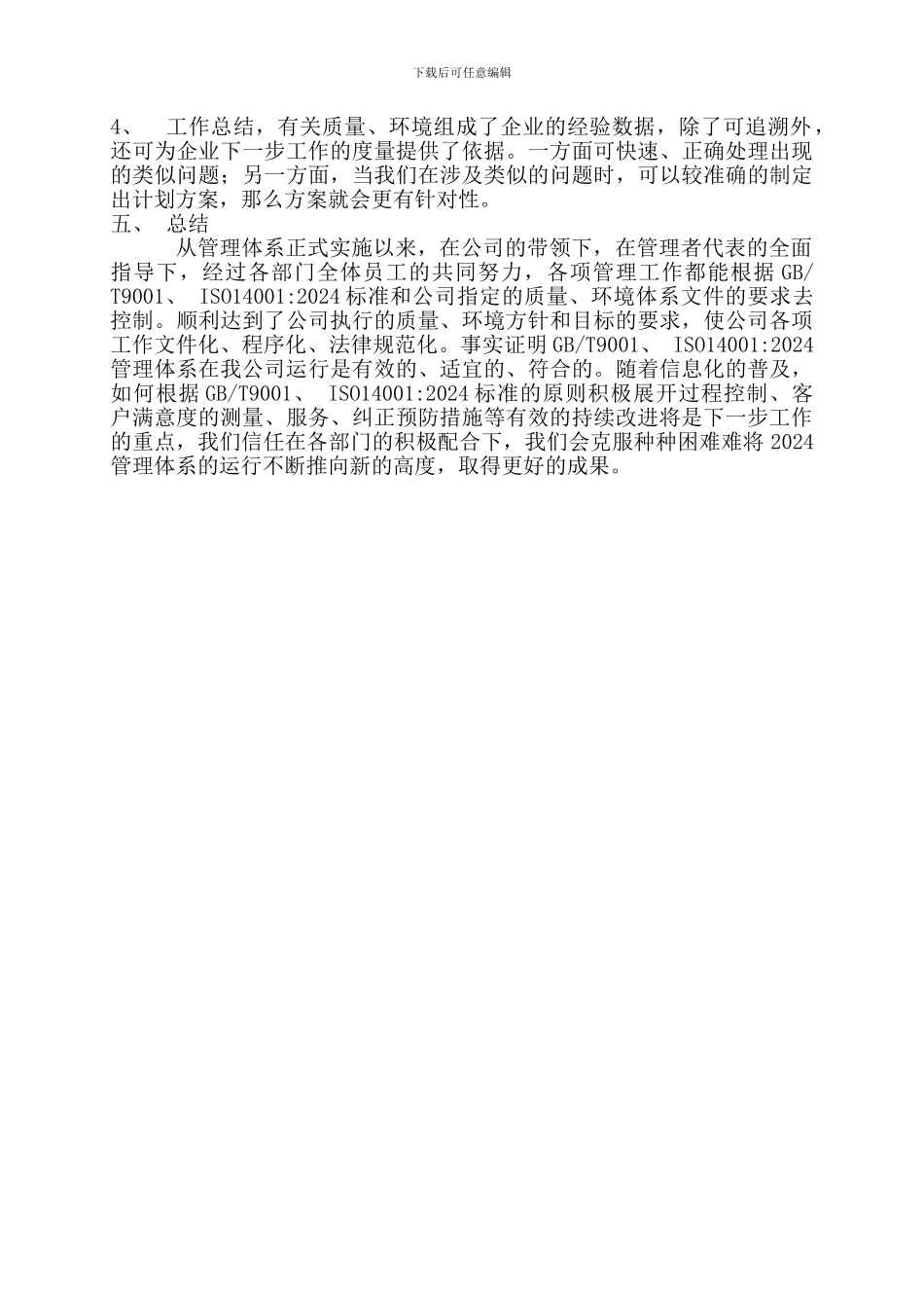 2024年质量环境体系运行情况总结_第2页