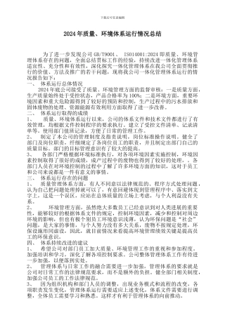 2024年质量环境体系运行情况总结