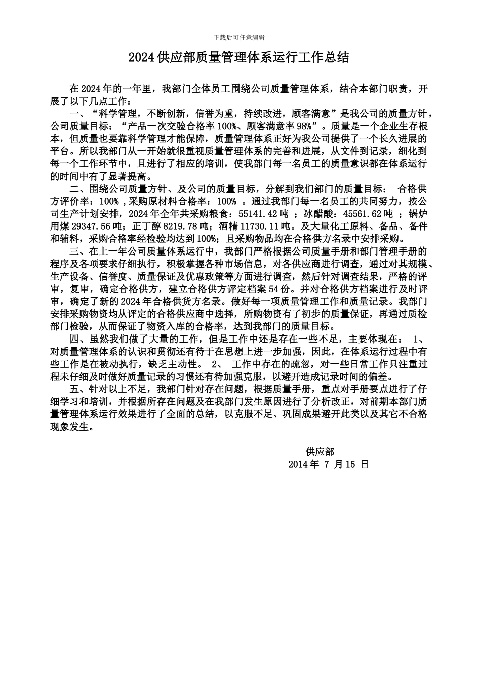 2024年质供应部工作总结量管理体系运行-自2024年4月23日我公司运行质量体系以来_第1页