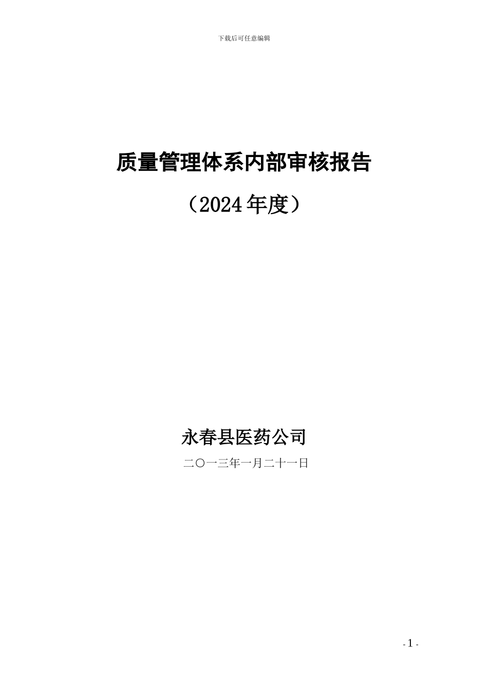 2024年质量管理体系内部审核报告_第1页