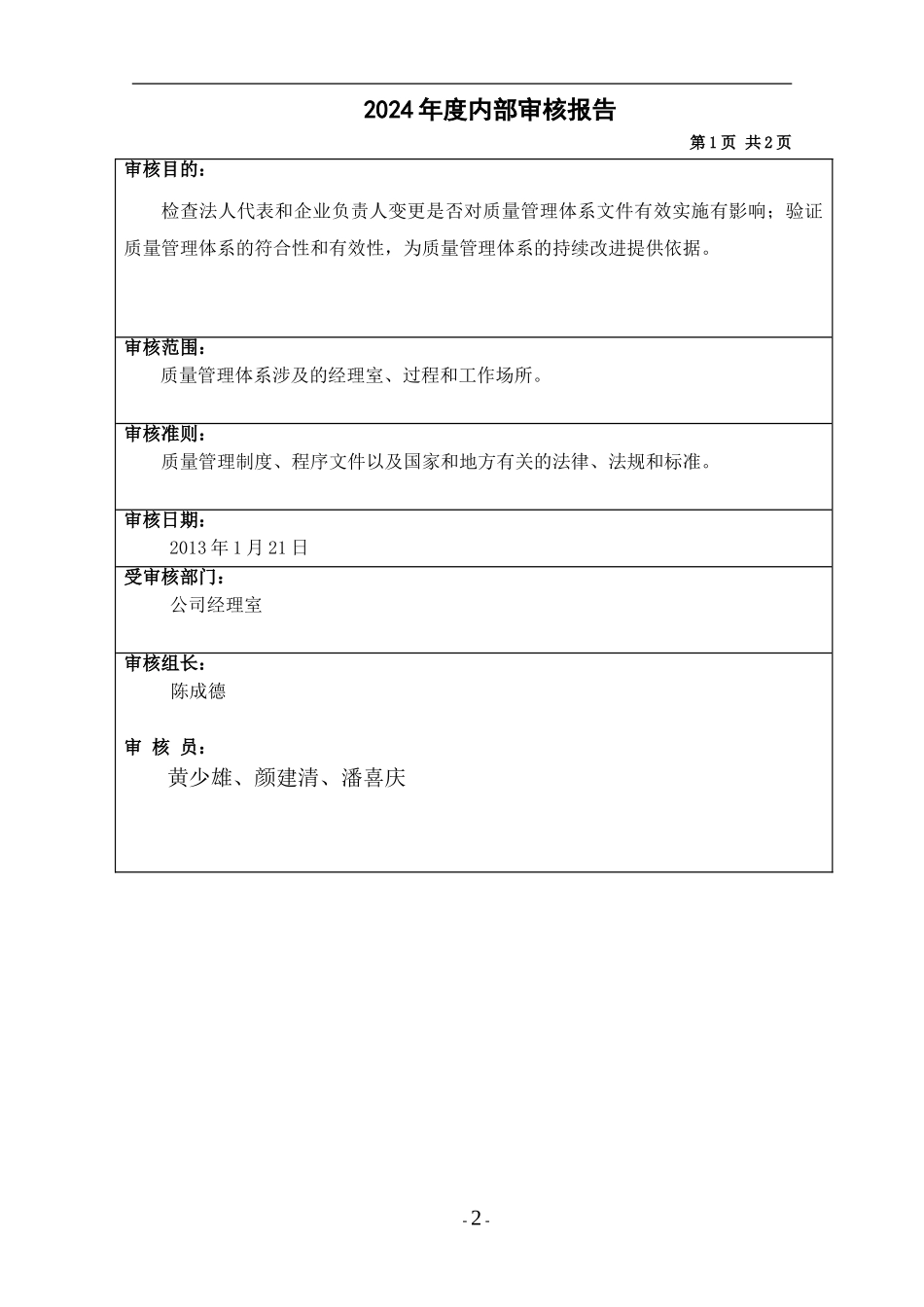 2024年质量管理体系内部审核报告_第2页