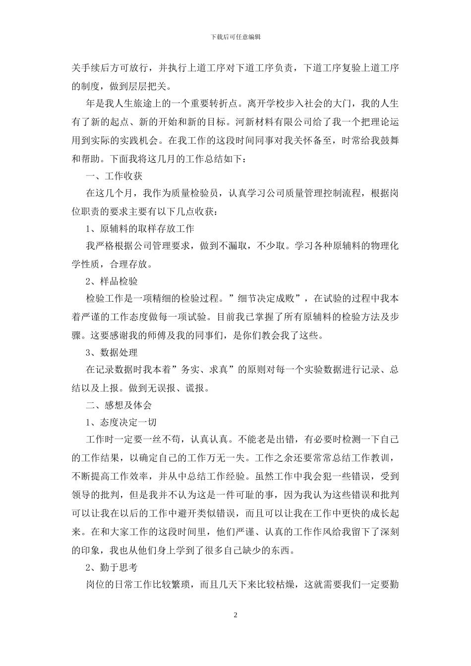 2024年质检员年终个人工作总结_第2页