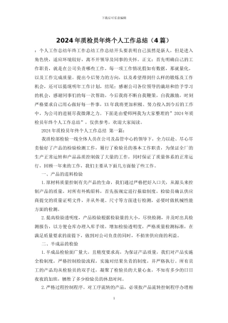 2024年质检员年终个人工作总结