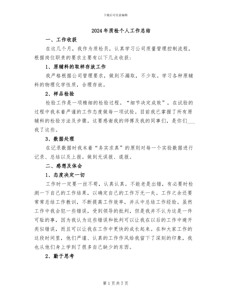 2024年质检个人工作总结_第1页