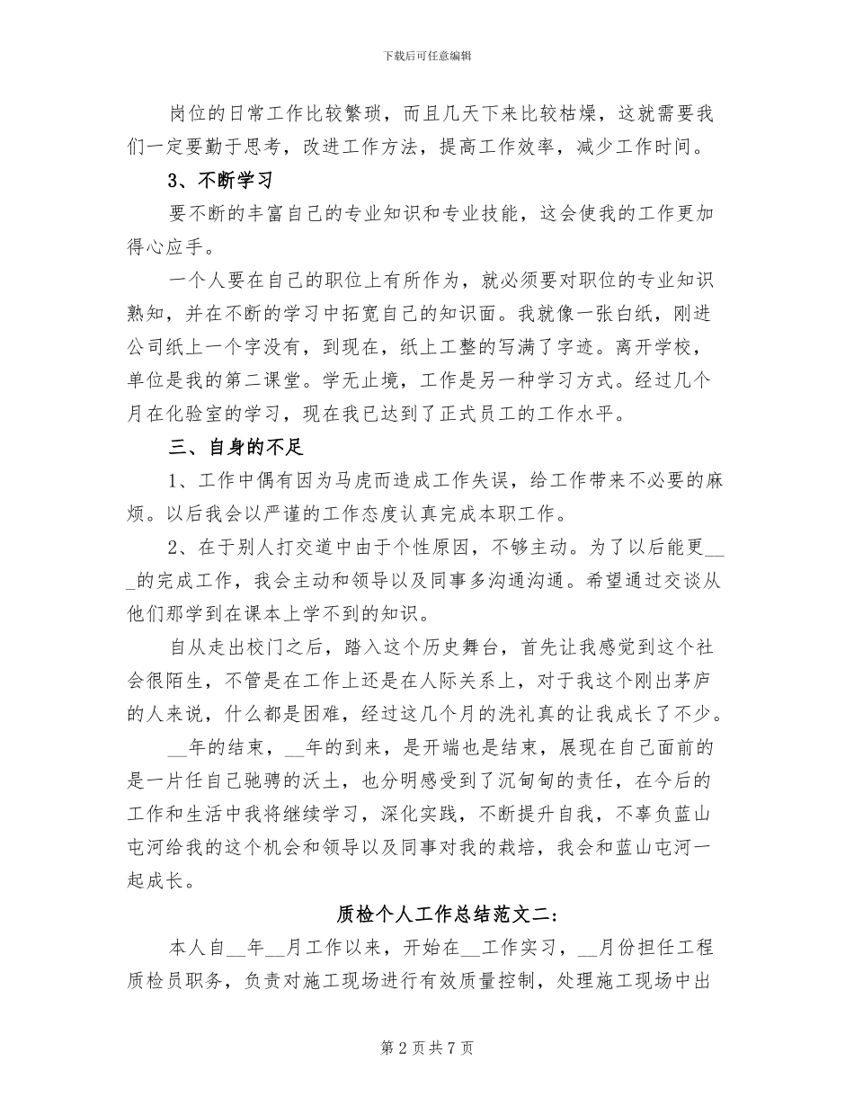 2024年质检个人工作总结_第2页