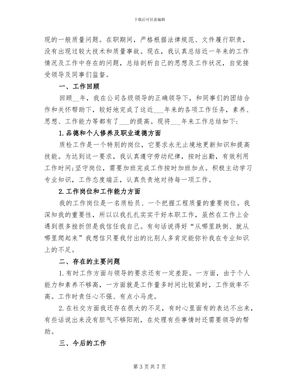 2024年质检个人工作总结_第3页