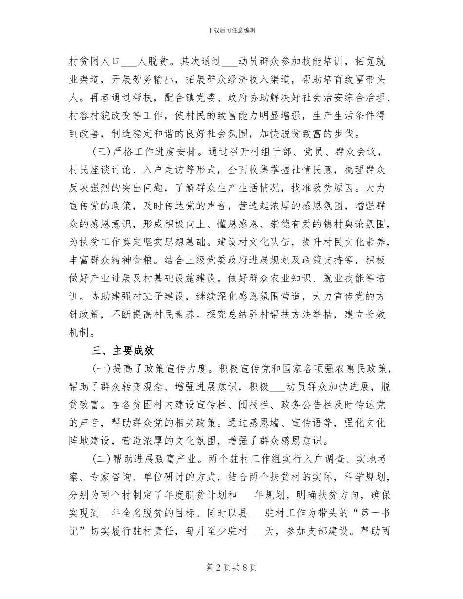 2024年贫困村干部驻村帮扶工作总结范文_第2页