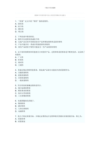 2024年质量资格考试之质量管理概论单选题及答案