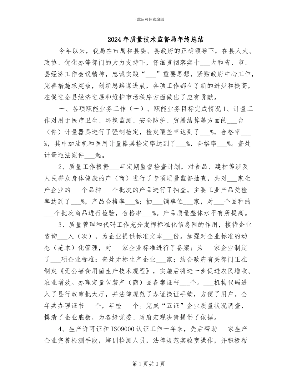 2024年质量技术监督局年终总结_第1页