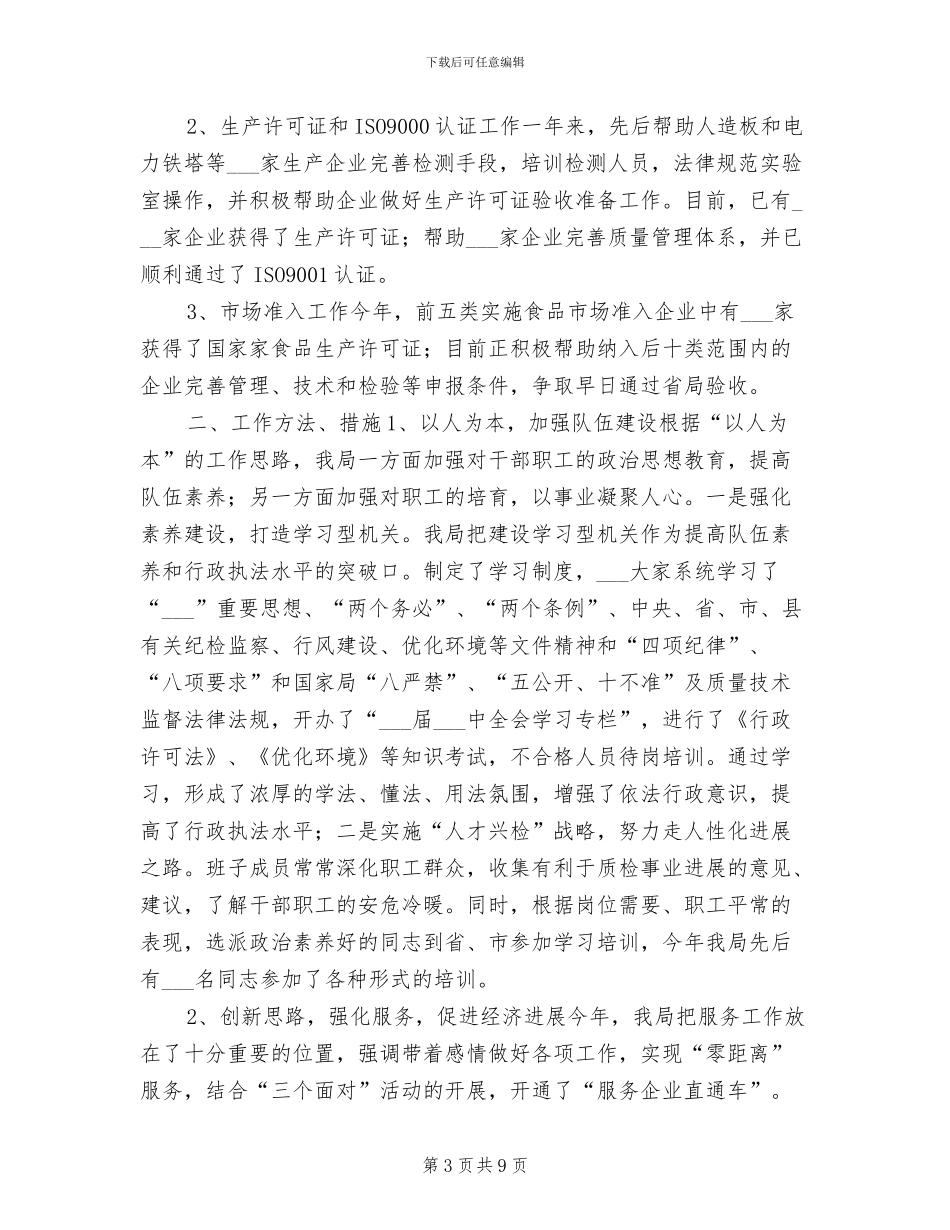 2024年质量技术监督局年终总结_第3页