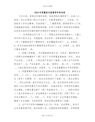 2024年质量技术监督局年终总结