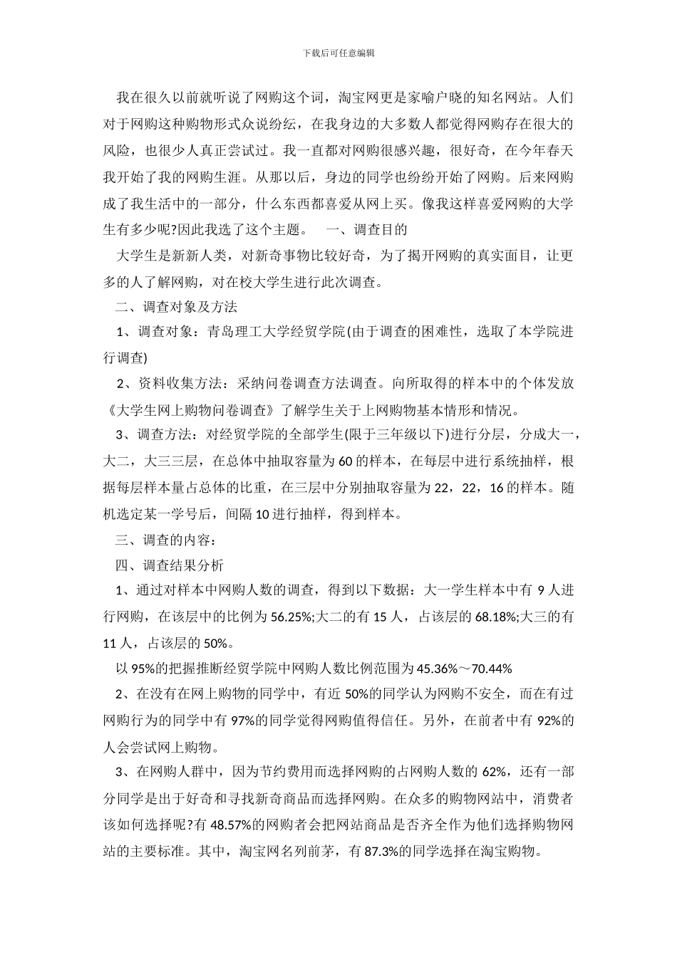 2024年购物调查报告4篇_第2页