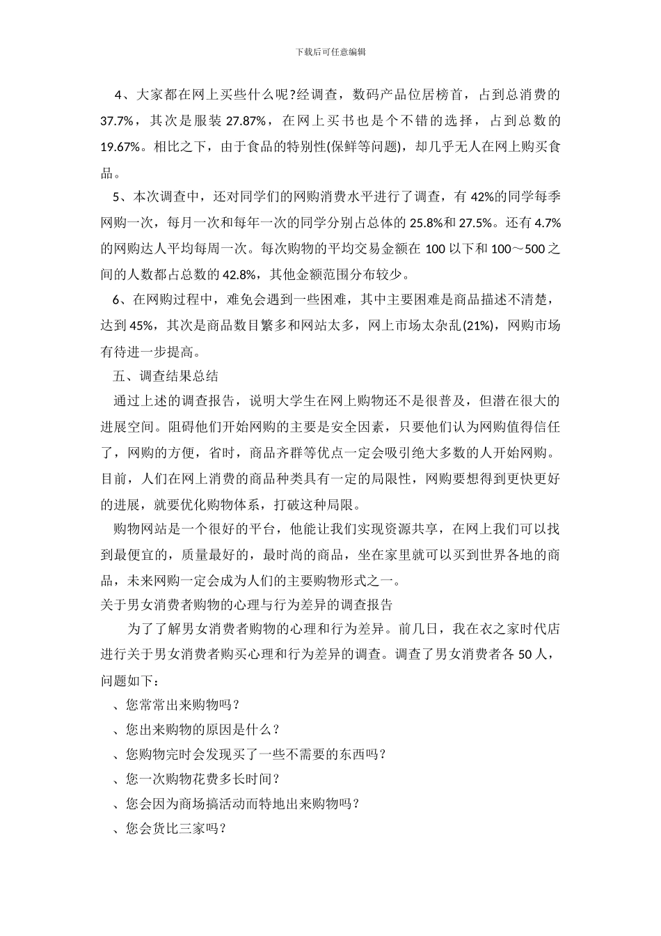 2024年购物调查报告4篇_第3页