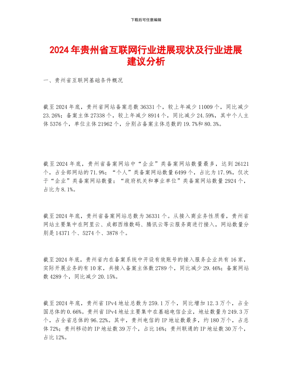 2024年贵州省互联网行业发展现状及行业发展建议分析_第1页