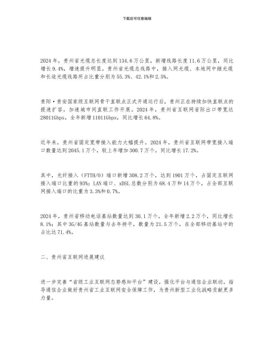 2024年贵州省互联网行业发展现状及行业发展建议分析_第2页