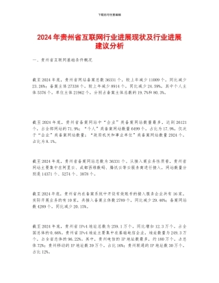 2024年贵州省互联网行业发展现状及行业发展建议分析