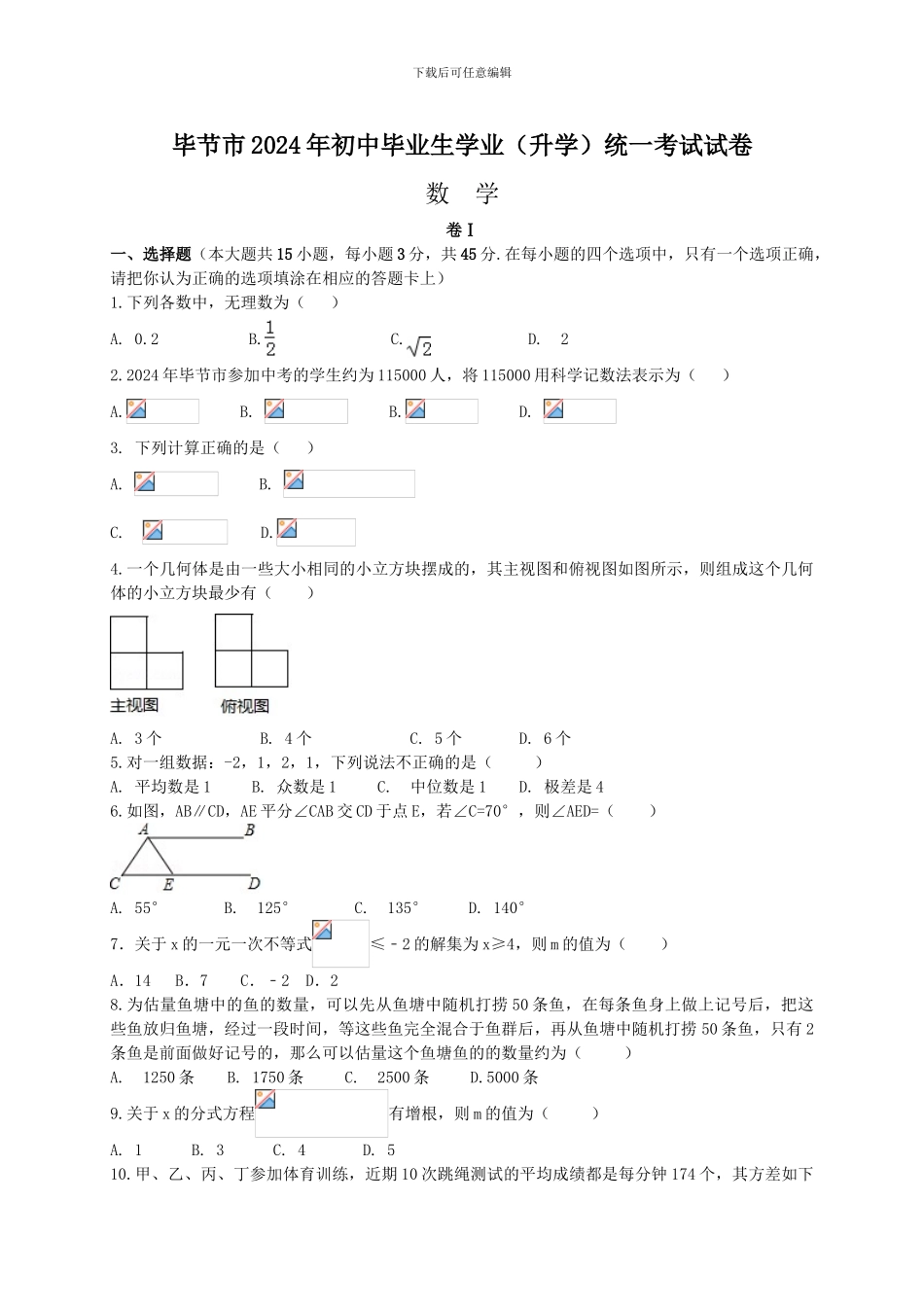 2024年贵州省毕节市中考数学试卷_第1页