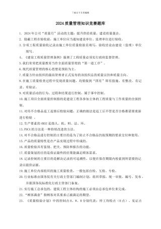2024年质量管理知识竞赛题库