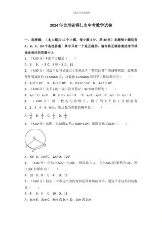 2024年贵州省铜仁市中考数学试卷