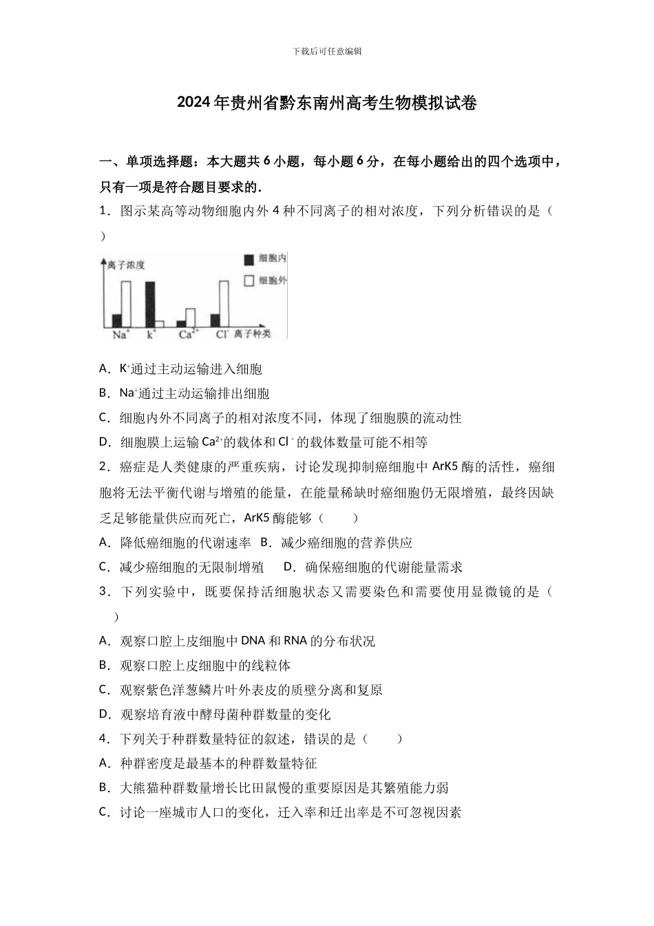 2024年贵州省黔东南州高考生物模拟试卷及解析_第1页