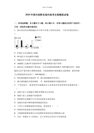 2024年贵州省黔东南州高考生物模拟试卷及解析