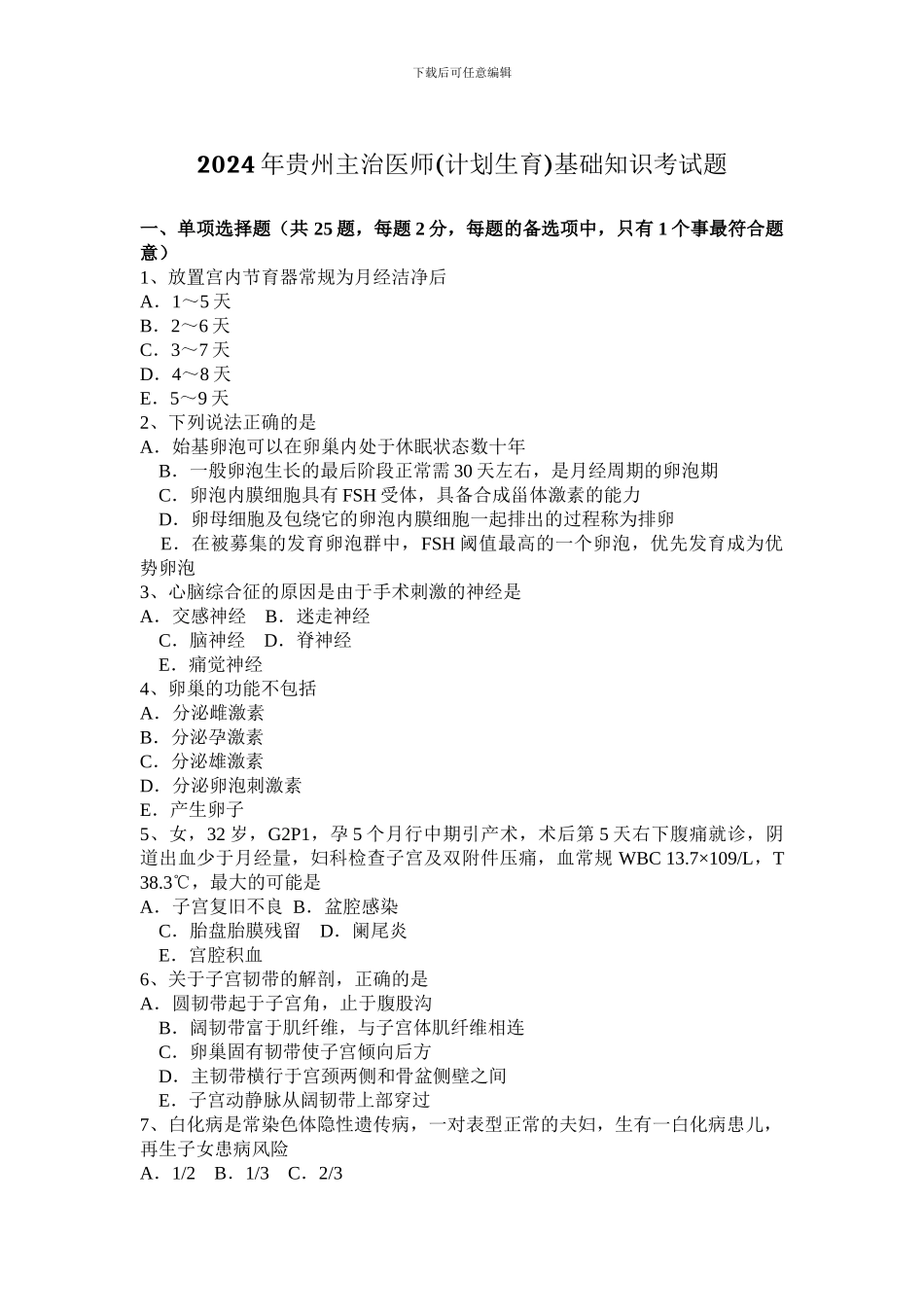 2024年贵州主治医师基础知识考试题_第1页